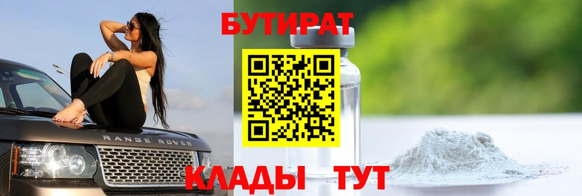 БУТИРАТ  БУТИРАТ GHB  Вход с VPN  Обнинск 