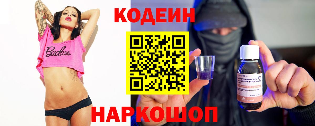 Кодеин Purple Drank Обнинск